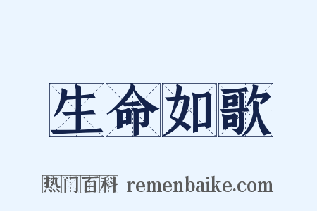 生命如歌是什么意思的图片